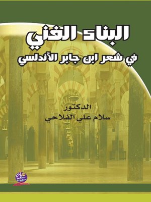 cover image of البناء الفني في شعر ابن جابر الأندلسي